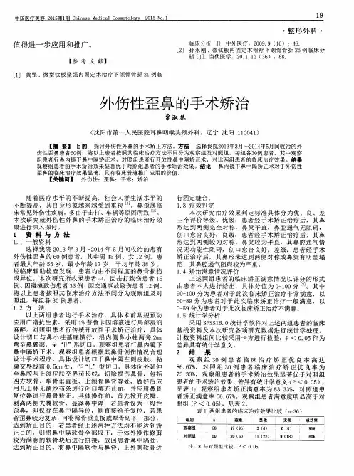 外伤性歪鼻的手术矫治