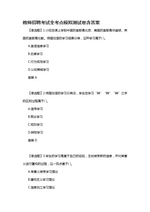 [全]教师招聘考试全考点模拟测试卷含答案
