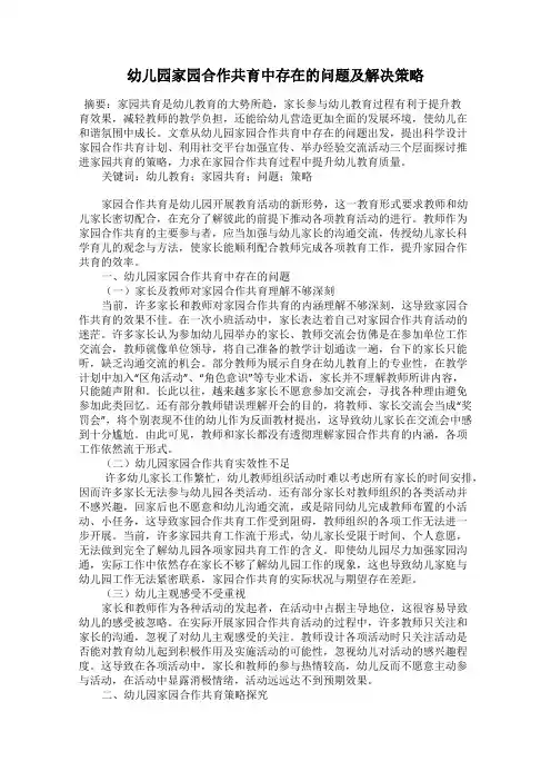 幼儿园家园合作共育中存在的问题及解决策略