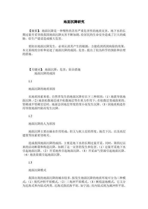 地面沉降研究