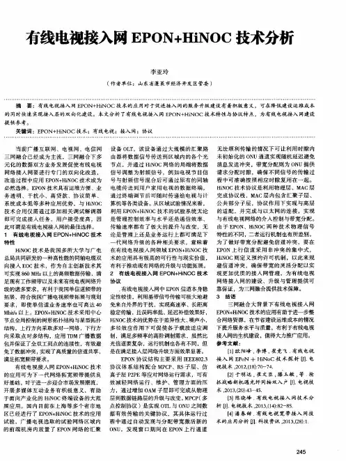 有线电视接入网EPON+HiNOC技术分析