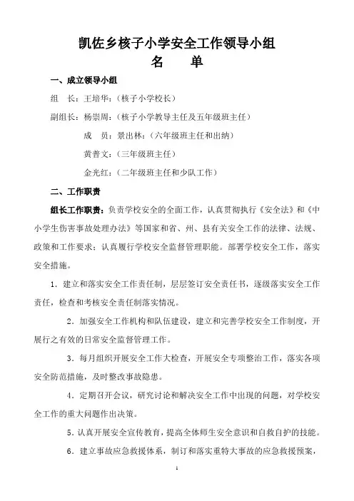 安全工作领导小组及责任分工