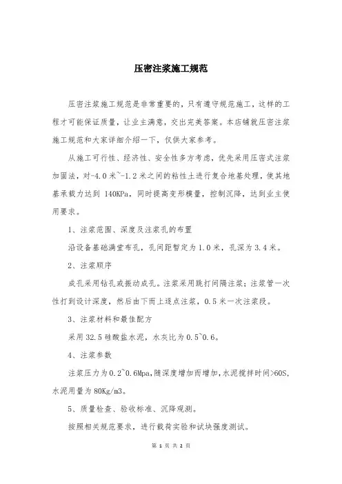 压密注浆施工规范