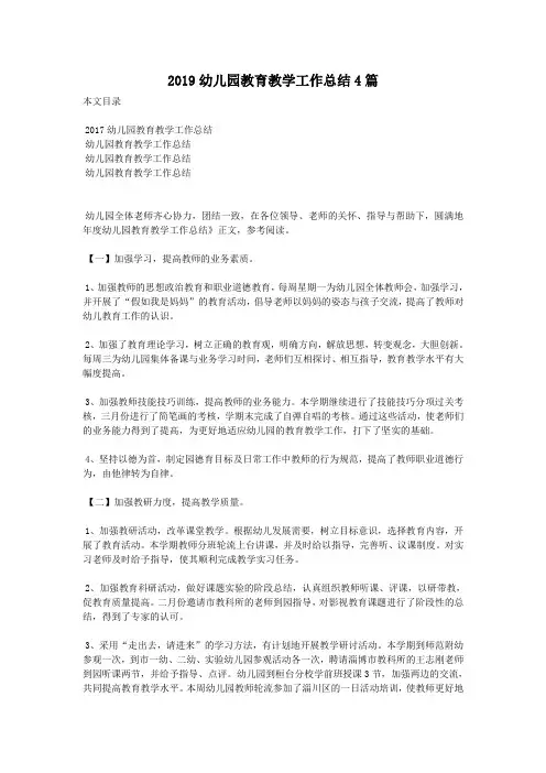 2019幼儿园教育教学工作总结4篇