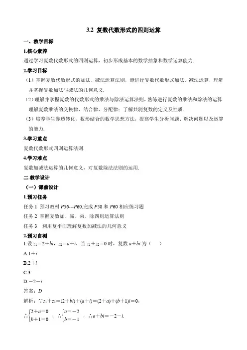 人教课标版高中数学选修1-2：《复数代数形式的四则运算》教案-新版
