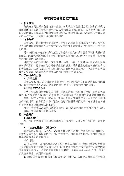 海尔洗衣机校园推广策划