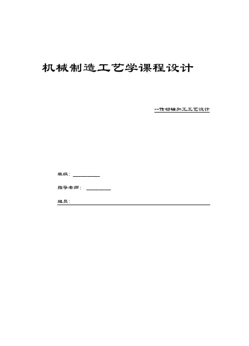 传动轴加工工艺设计教程文件