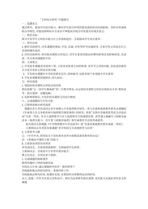 文科综合研究开题报告 - 张掖二中