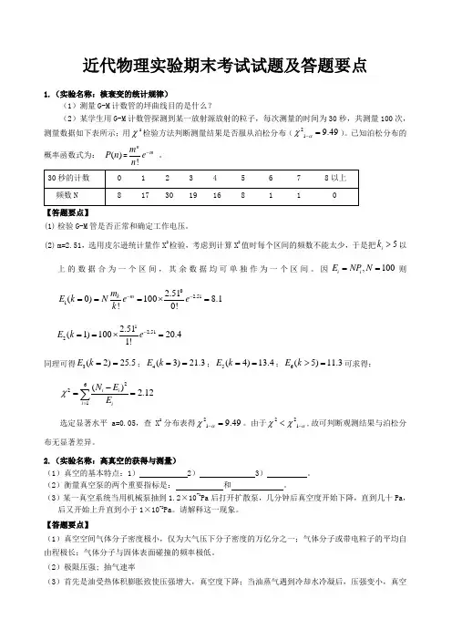 近代物理实验期末考试试题及答题要点