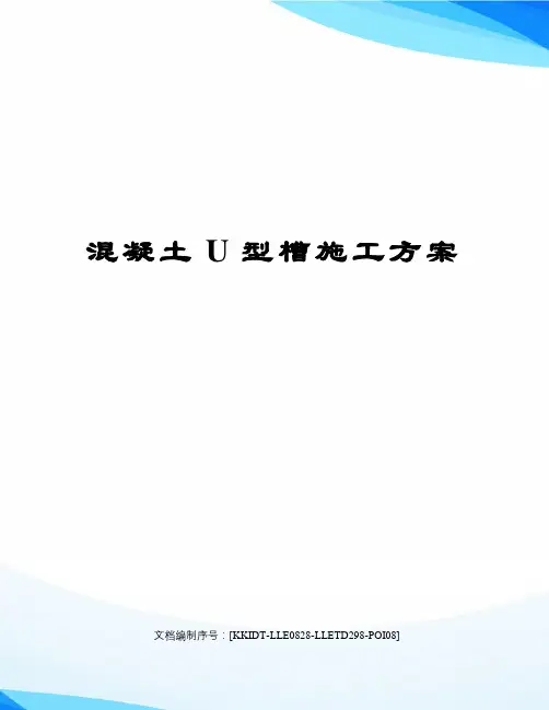 混凝土U型槽施工方案