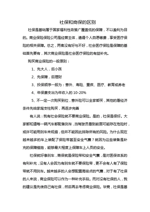 社保和商保的区别