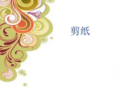 人教版美术九年级上册《剪纸》课件