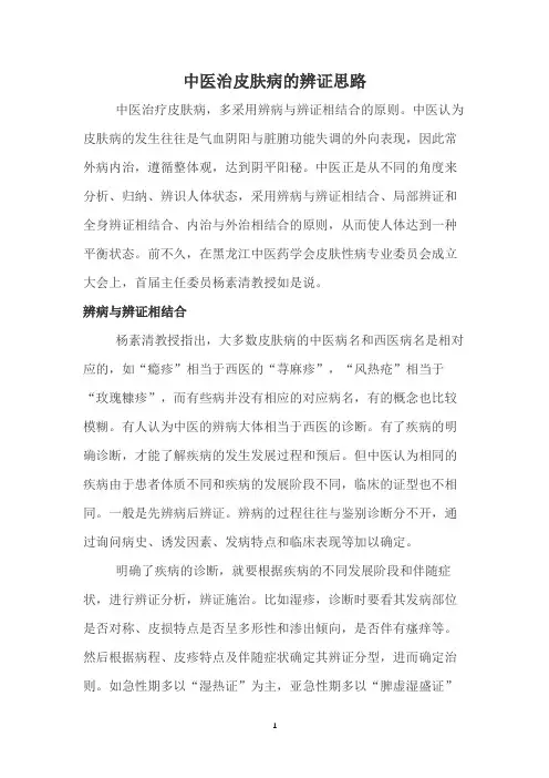 中医治皮肤病的辨证思路 2