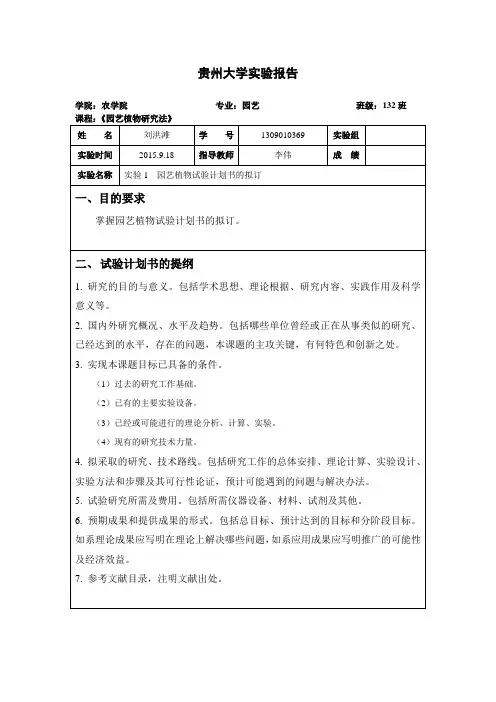 园艺植物试验计划书的拟订