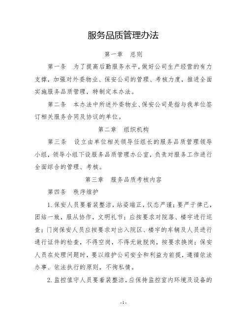服务品质管理办法