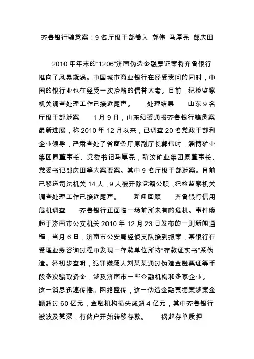 齐鲁银行骗贷案：9名厅级干部卷入 郭伟 马厚亮 郎庆田