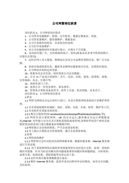 公司网管岗位职责