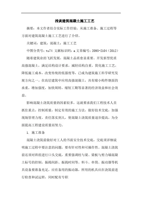 浅谈建筑混凝土施工工艺