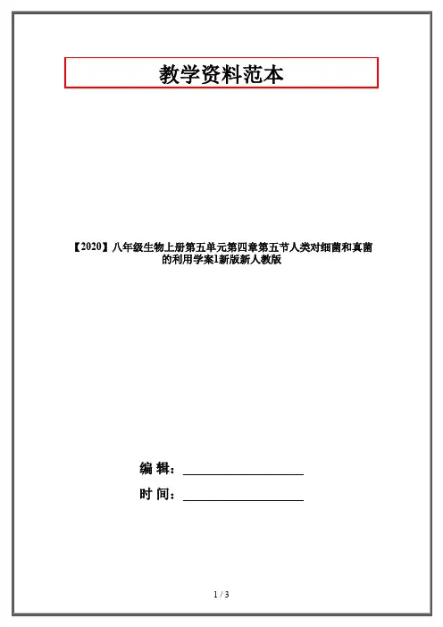 【2020】八年级生物上册第五单元第四章第五节人类对细菌和真菌的利用学案1新版新人教版