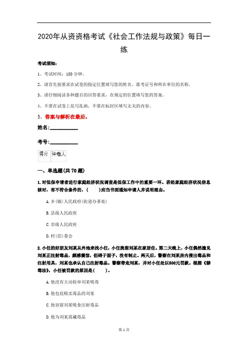 2020年从资资格考试《社会工作法规与政策》每日一练(第28套)