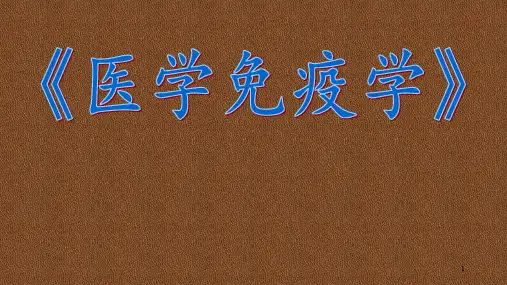 《医学免疫学》第四章-补体系统PPT课件