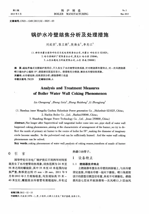 锅炉水冷壁结焦分析及处理措施