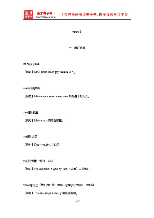 史铁强《大学俄语(1)》学习指南(урок 1)【圣才出品】