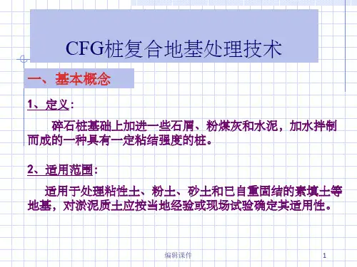 CFG桩复合地基技术