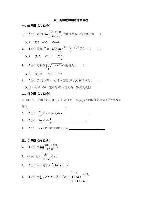 大一高等数学期末考试试卷及答案详解67252