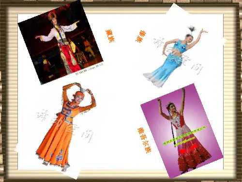 中国少数民族舞蹈PPT课件