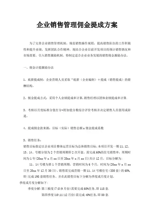 企业销售管理佣金提成方案