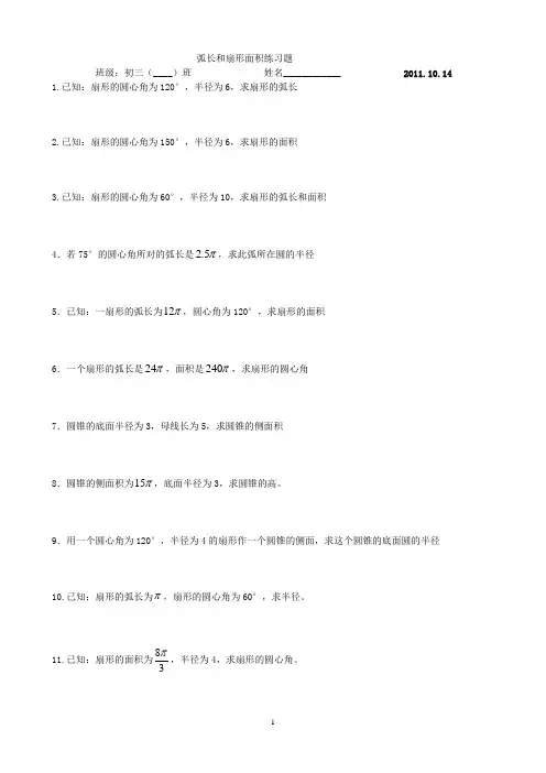 弧长和扇形面积练习题(10.14)