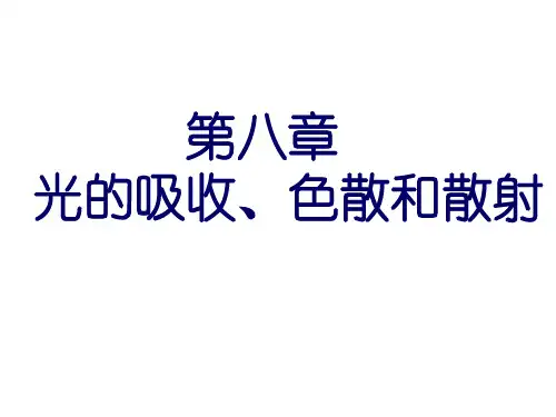 第七章 光与物质的相互作用 光的量子性