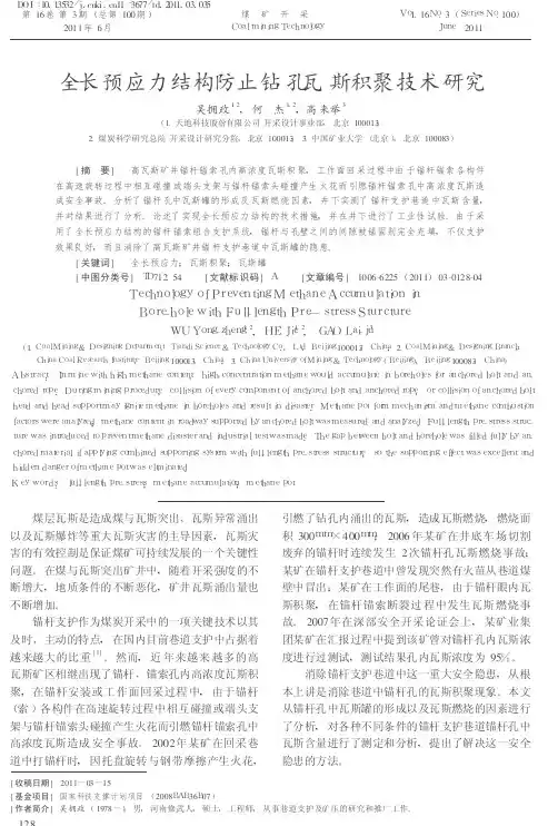 149-全长预应力结构防止钻孔瓦斯积聚技术研究