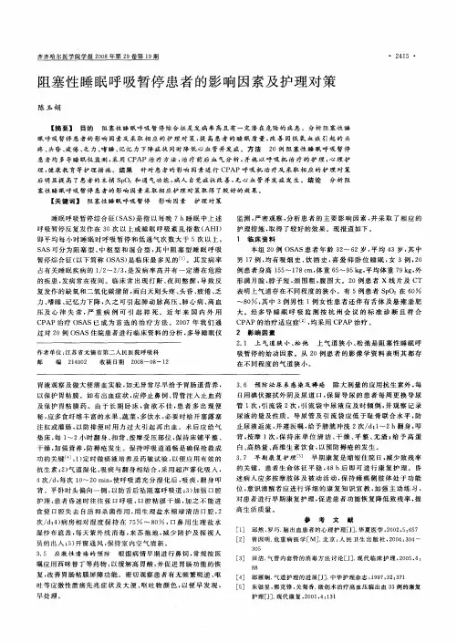 阻塞性睡眠呼吸暂停患者的影响因素及护理对策