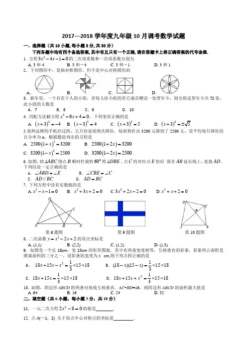2017-2018学年度九年级10月考数学试卷