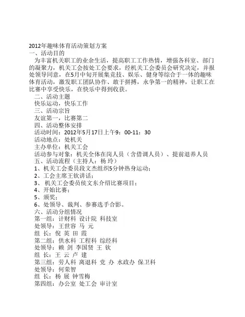 2012年趣味体育活动策划方案