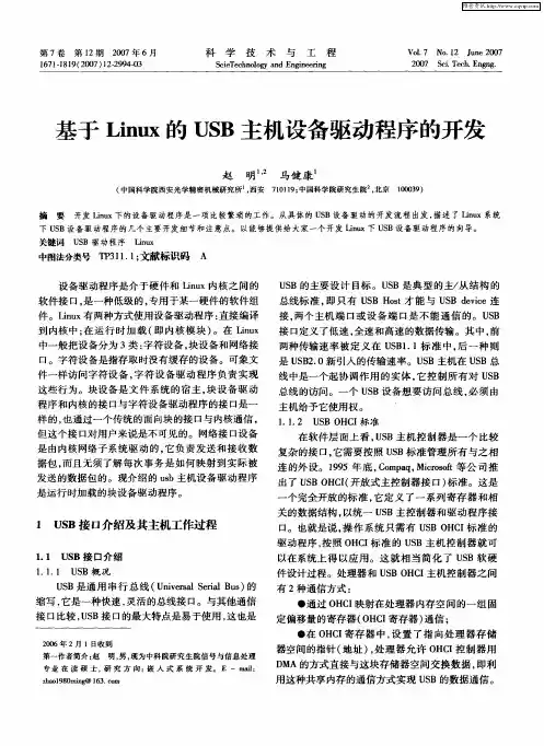 基于Linux的USB主机设备驱动程序的开发