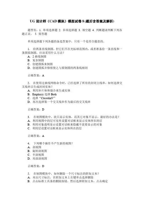 UG设计师(CAD模块)模拟试卷8(题后含答案及解析)