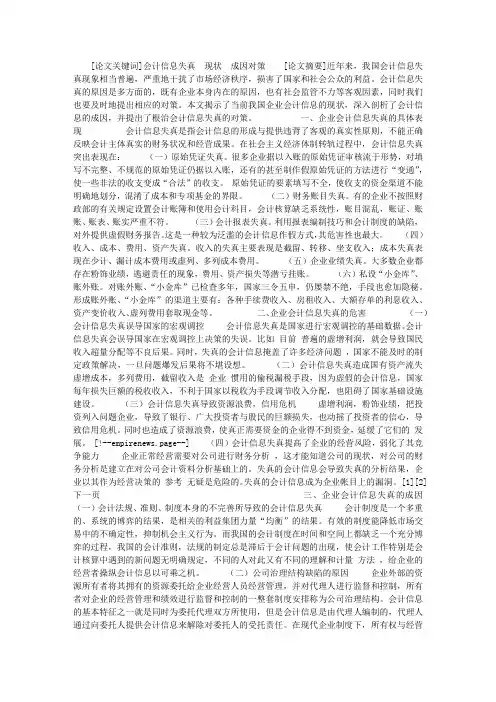 关于会计信息失真的现状、成因及对策
