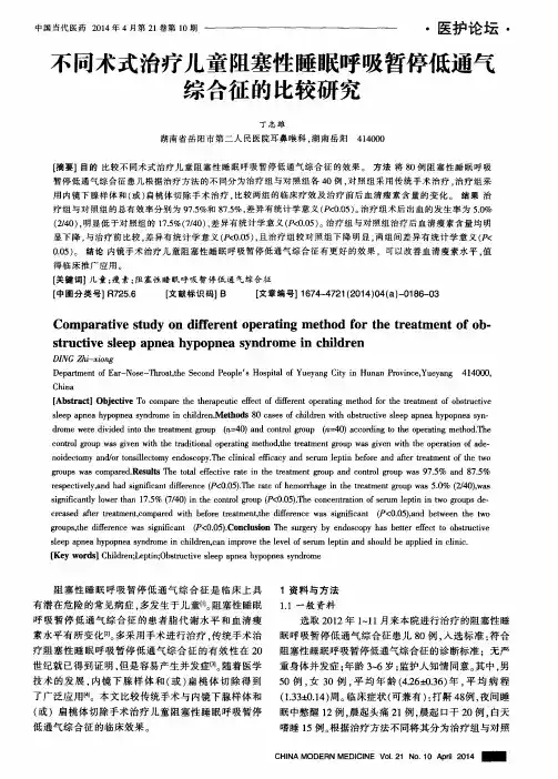 不同术式治疗儿童阻塞性睡眠呼吸暂停低通气综合征的比较研究