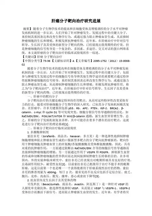 肝癌分子靶向治疗研究进展