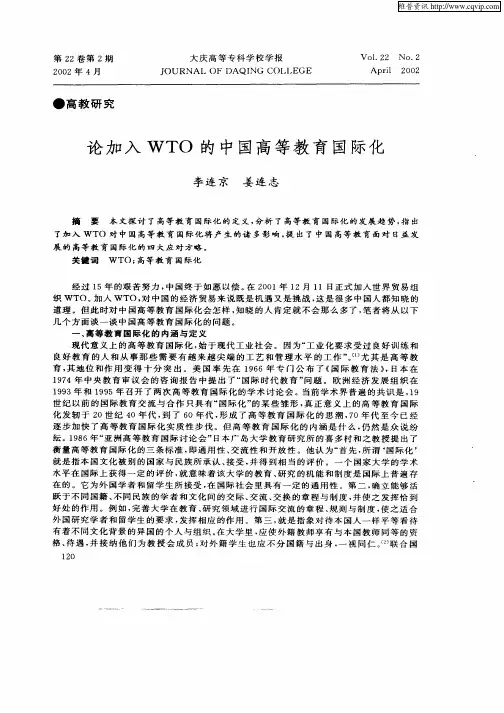 论加入WTO的中国高等教育国际化