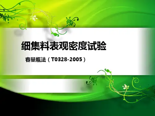 细集料的表观密度