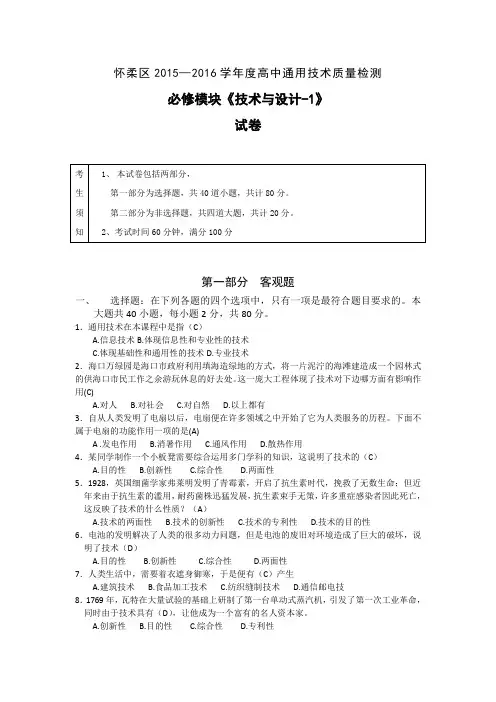 北京市怀柔区2015-2016学年高一上学期期末考试通用技术试题Word版含答案