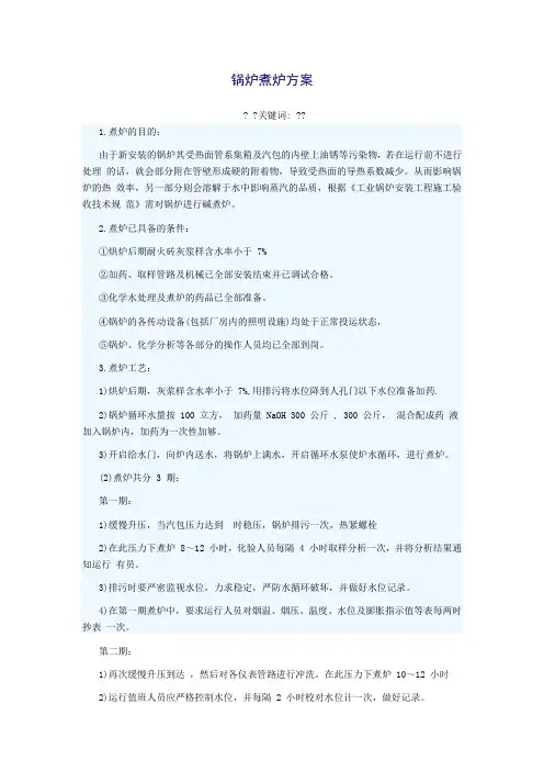 锅炉煮炉方案