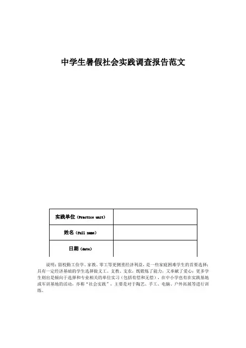 中学生暑假社会实践调查报告范文