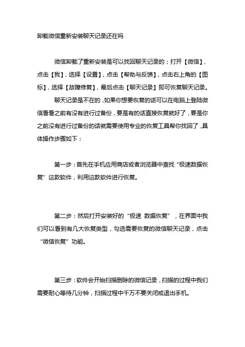 卸载微信重新安装聊天记录还在吗