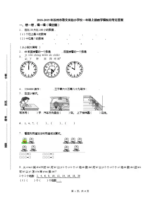 2018-2019年苏州市敬文实验小学校一年级上册数学模拟月考无答案