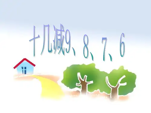 十几减9、8、7、6练习3